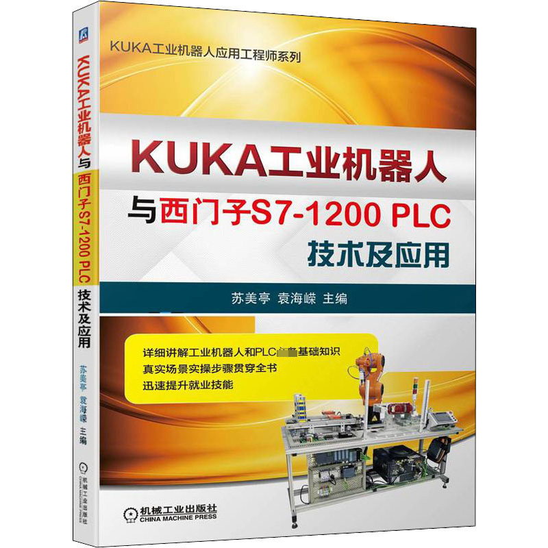 【正版书籍】KUKA工业机器人与西门子S71200PLC技术及应用苏美亭袁海嵘机械工业出版社