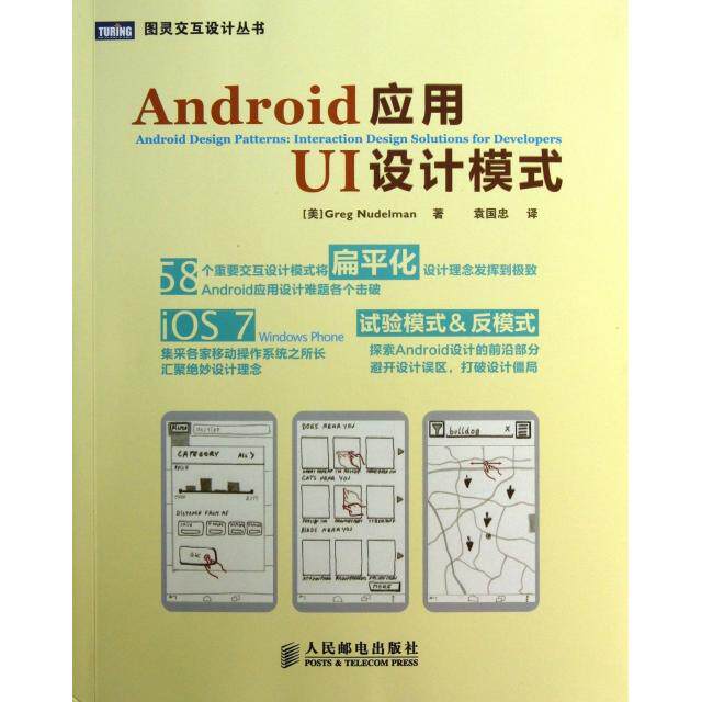 【正版书籍】Android应用UI设计模式 GregNudelman著袁国忠译 人民邮电出版社