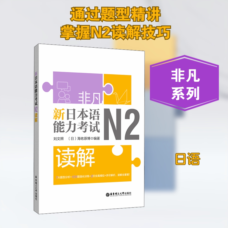 【保正版】非凡新日本语能力N2读解 刘文照著 华东理工大学出版社 9787562858942