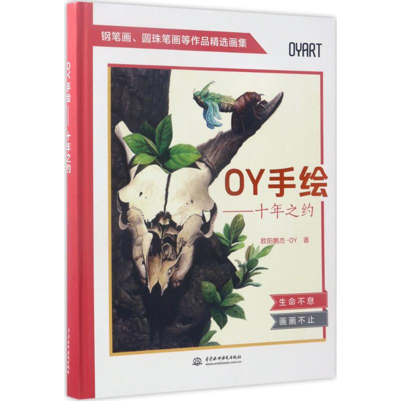 【正版图书】OY手绘十年之约欧阳鹏杰-OY艺术中国水利水电出版社