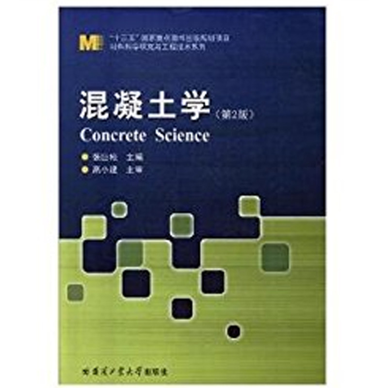 【保正版】材料科学研究与工程技术系列混凝土学张巨松哈尔滨工业大学出版社9787560363646