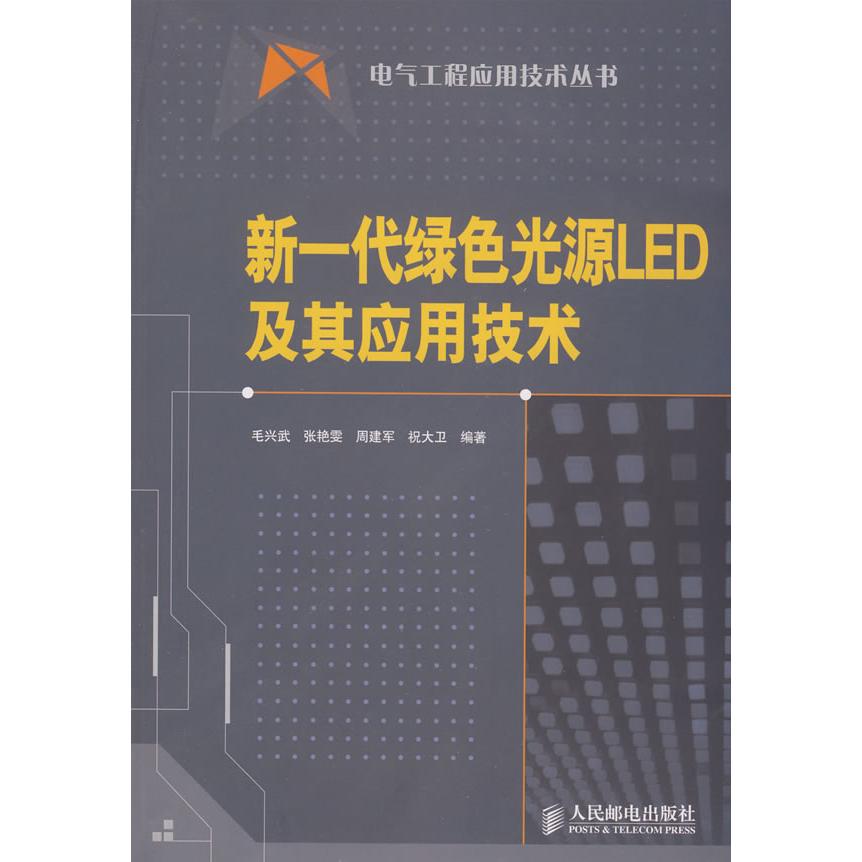 【正版书籍】新一代绿色光源LED及其应用技术毛兴武著人民邮电出版社