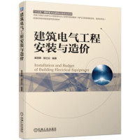 【正版书籍】建筑电气工程安装与造价袁丽卿邵兰云机械工业出版社