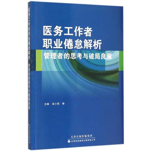 【正版书籍】医务工作者职业倦怠解析管理者的思考与破局良策吴小明天津科技翻译出版公司出版社