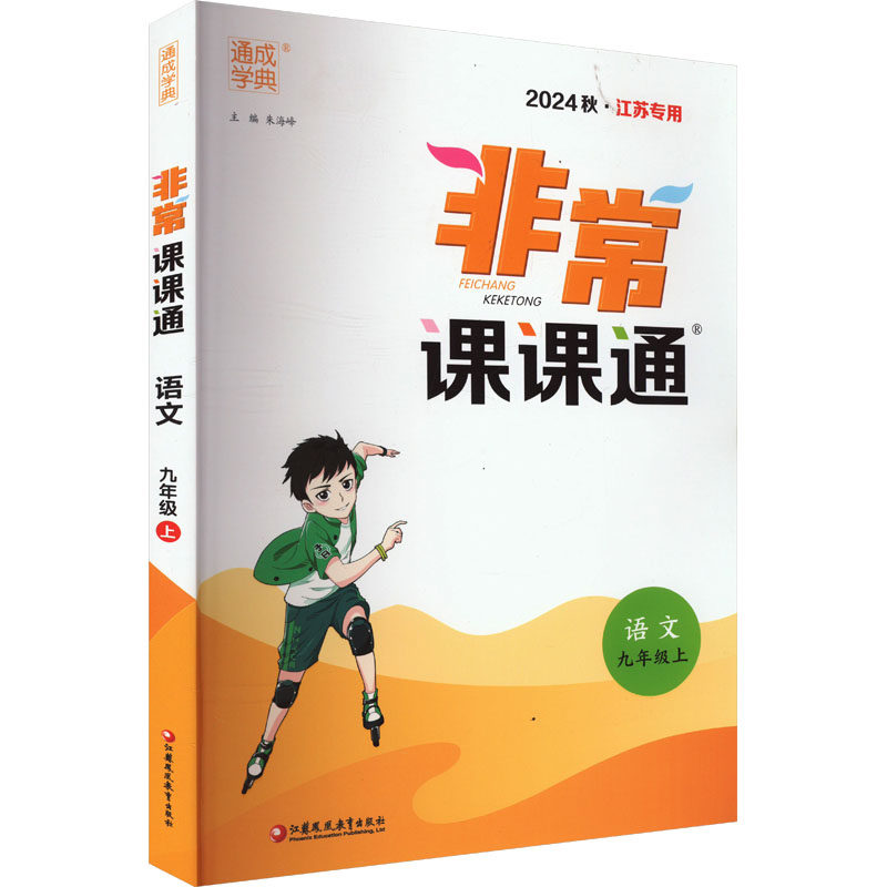 【正版书籍】22年秋初中课课通语文9年级九年级上朱海峰江苏凤凰教育出版社9787549971114
