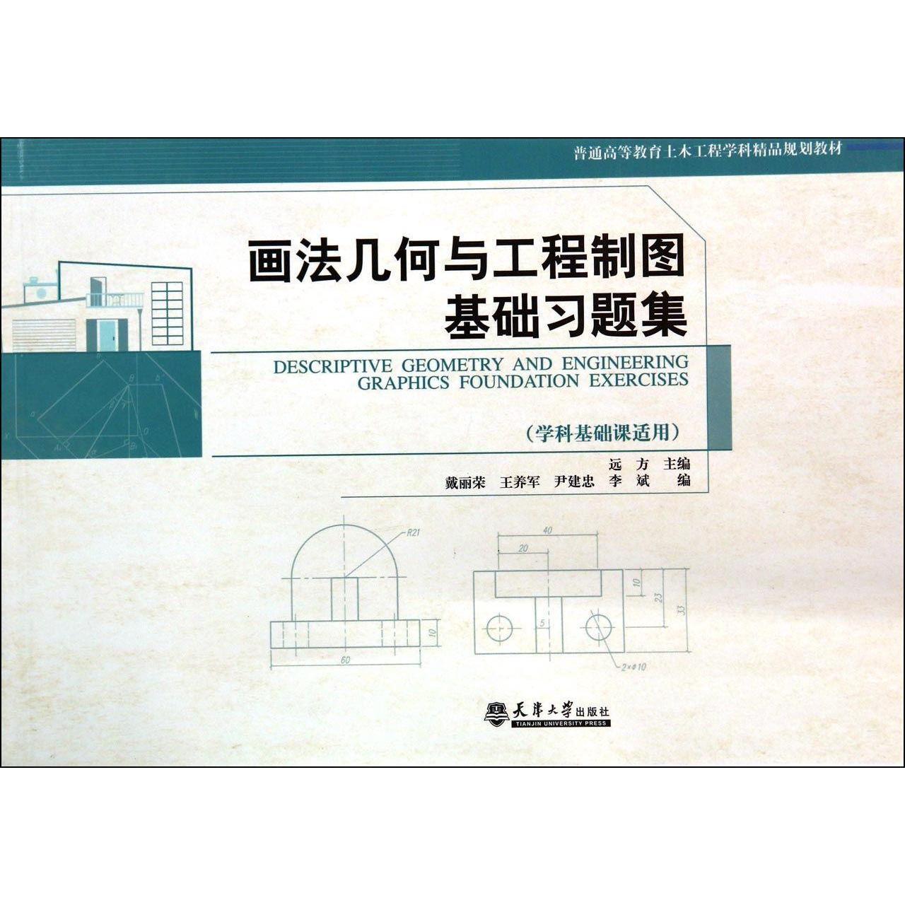 【正版书籍】画法几何与工程制图基础习题集戴丽荣远方主天津大学出版社9787561850886