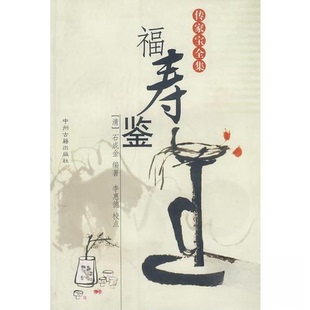 【正版图书】传家宝全集福寿鉴清石成金编李惠德校点中州古籍出版社9787534818028