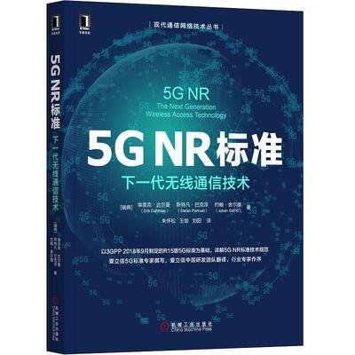 【正版书籍】5GNR标准下一代无线通信技术约翰舍尔德著埃里克达尔曼斯特凡巴克浮朱怀松王剑刘阳译机械工业出版社9787111624745