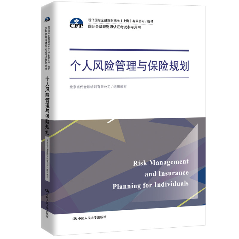 【正版书籍】个人风险管理与保险规划 北京当代金融培训有限公司组织 中国人民大学出版社