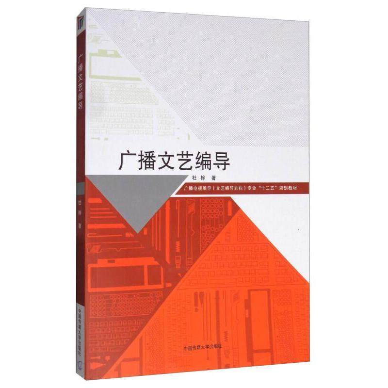 【正版书籍】广播文艺编导广播电视编导专业十二五规划教材杜桦著中国传媒大学出版社9787565718267