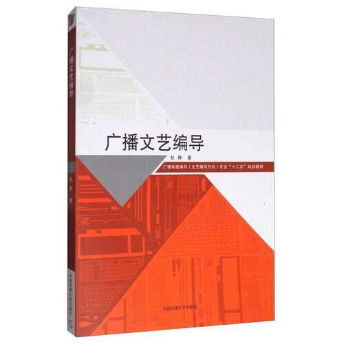 【正版书籍】广播文艺编导广播电视编导专业十二五规划教材杜桦著中国传媒大学出版社9787565718267
