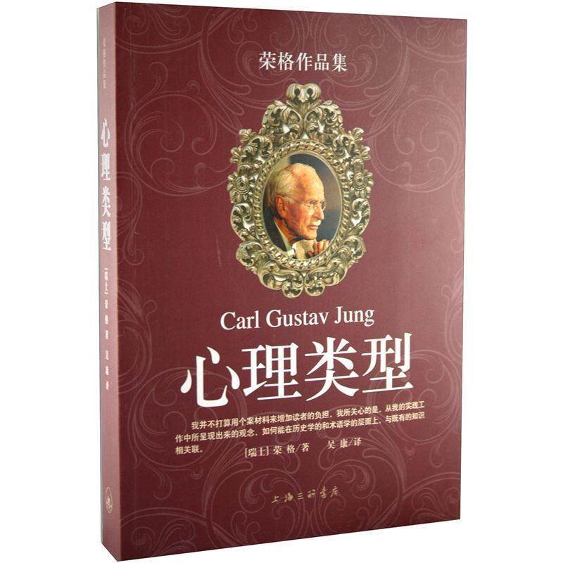 【正版图书】心理类型瑞士荣格吴康译上海三联书店出版社9787542631626