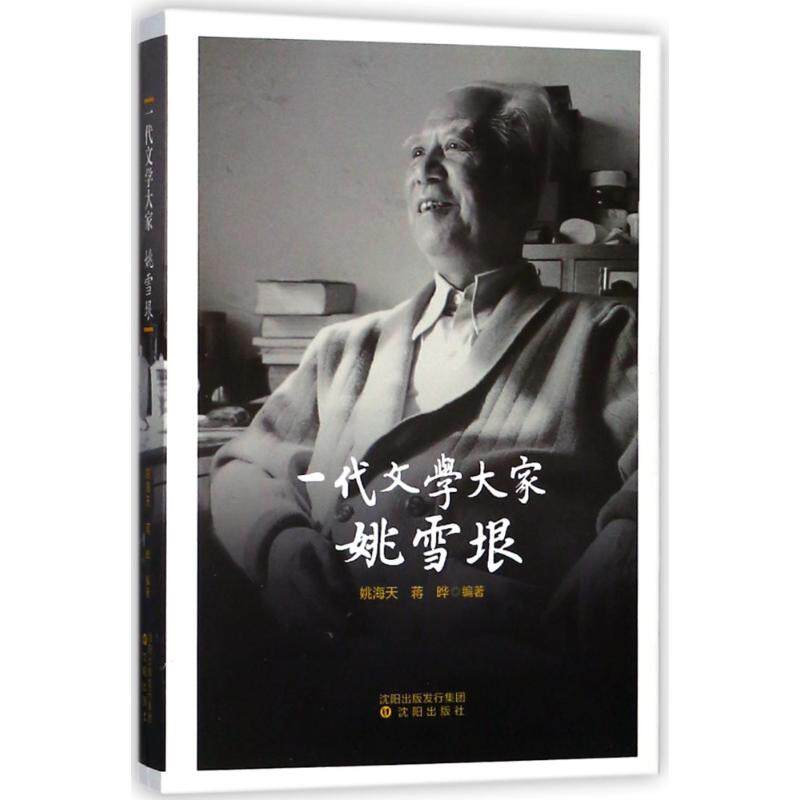 【正版图书】一代文学大家姚雪垠姚海天蒋晔沈阳出版社9787544192255
