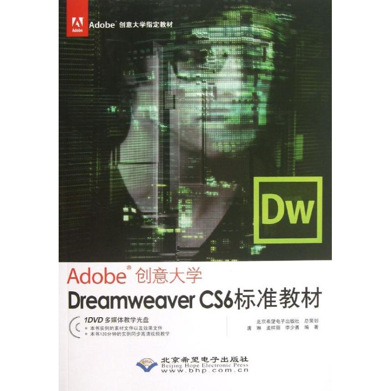 正版书】Dreamweaver唐琳孟祥丽李少勇著北京希望电子出版社9787830020934