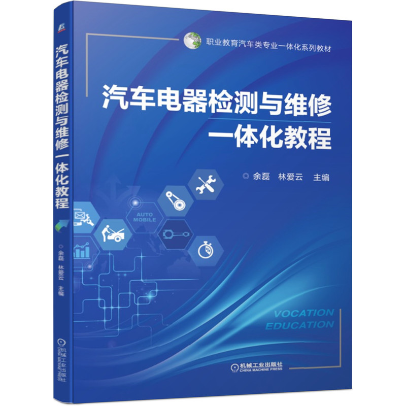 【正版书籍】汽车电器检测与维修一体化教程余磊林爱云主机械工业出版社