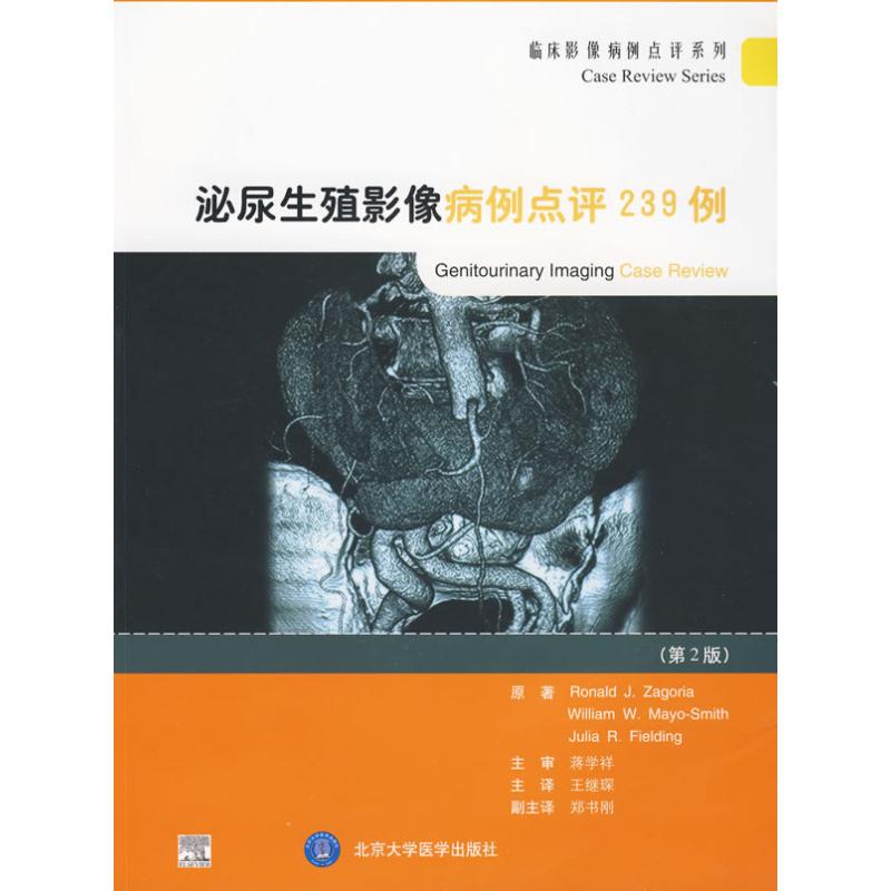 正版】泌尿生殖影像病例点评239例E美国扎戈里亚等著作王继琛等译者美]扎戈里亚美]麦雅史密斯美]菲尔丁著王继琛译9787811166309