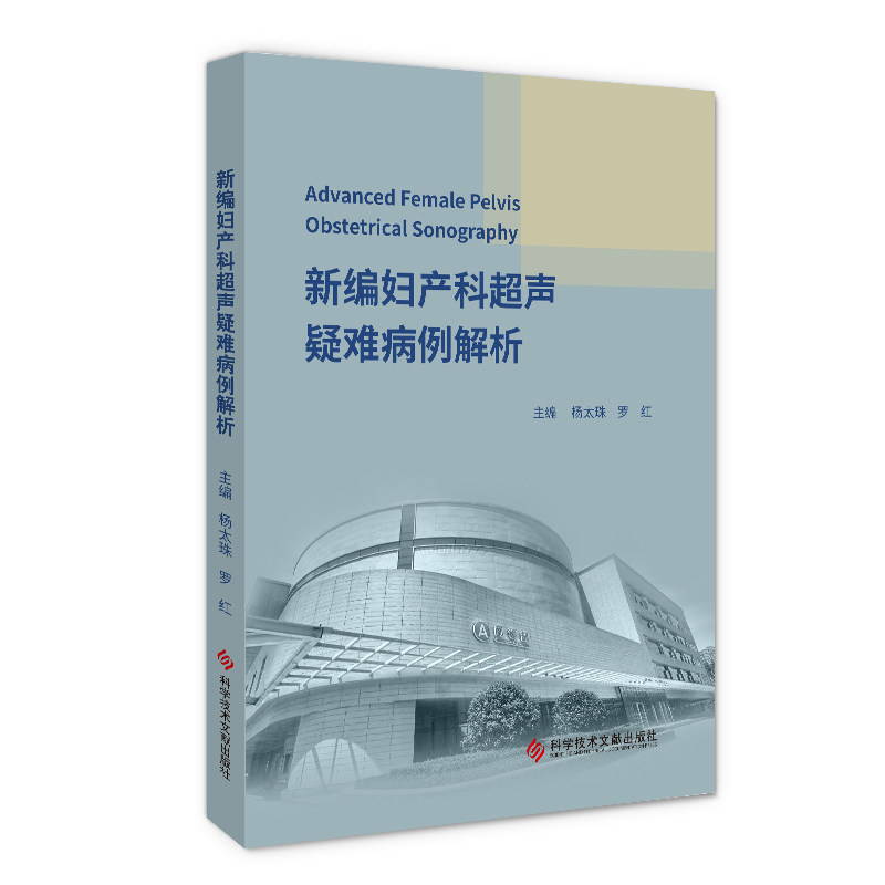 【正版书籍】新编妇产科超声疑难病例解析杨太珠罗红科学技术文献出版社