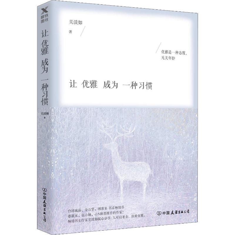 【正版图书】让优雅成为一种习惯吴淡如著中国友谊出版社9787505744936