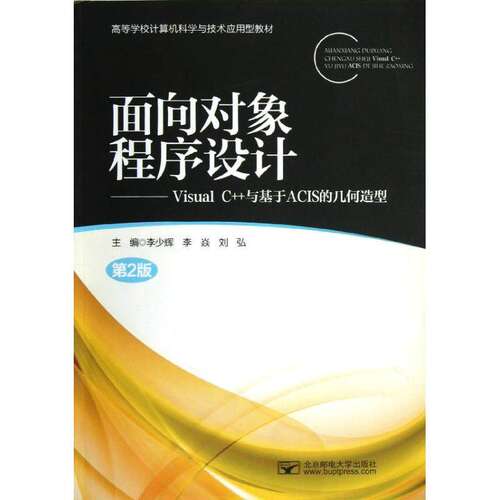 【正版书籍】面向对象程序设计VisualC与基于ACIS的几何造型李少辉主北京邮电大学出版社