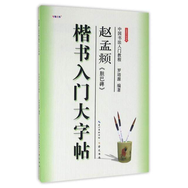 【保正版】书法教程赵孟頫胆巴碑楷书入门大字帖罗培源著崇文书局出版社9787540338084