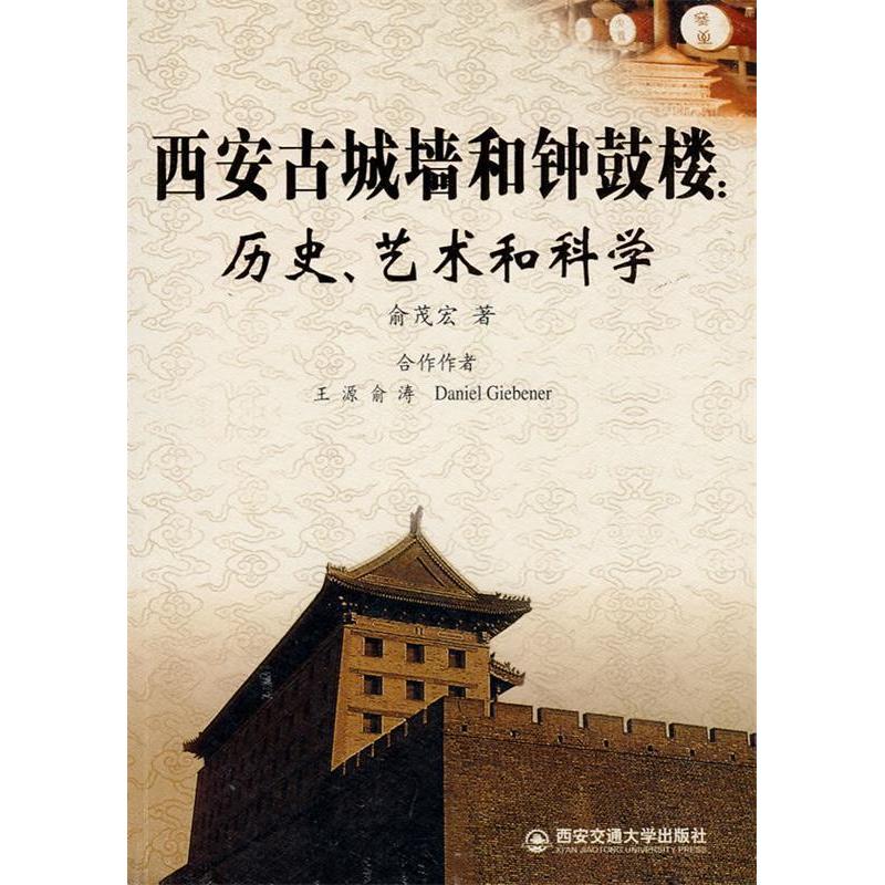 【正版书籍】西安古城墙和钟鼓楼历史艺术和科学 俞茂宏著 西安交通大学出版社 9787560530604
