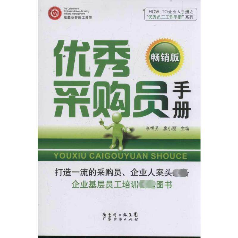 【正版图书】HOWTO企业人手册之员工工作手册系列采购员手册李恒芳廖小丽编广东经济出版社9787545410631
