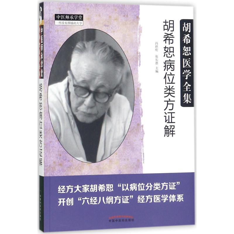 【正版书籍】胡希恕医学全集胡希恕病位类方解冯世纶张长恩中国医出版社9787513244305