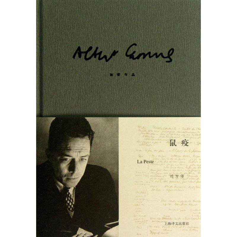【保正版】鼠疫加缪作品阿尔贝加缪刘方译上海译文出版社9787532761753