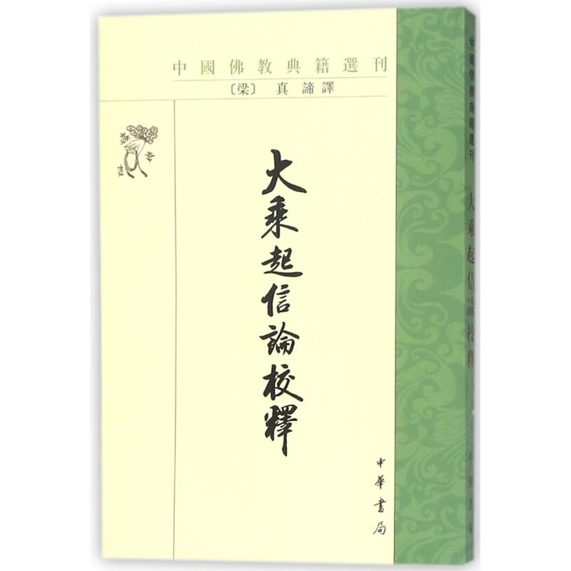 正版图书】大乘起信论校释9787101111484真谛中华书局
