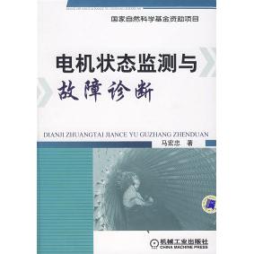 【正版书籍】电机状态监测与故障诊断马宏忠机械工业出版社9787111213277