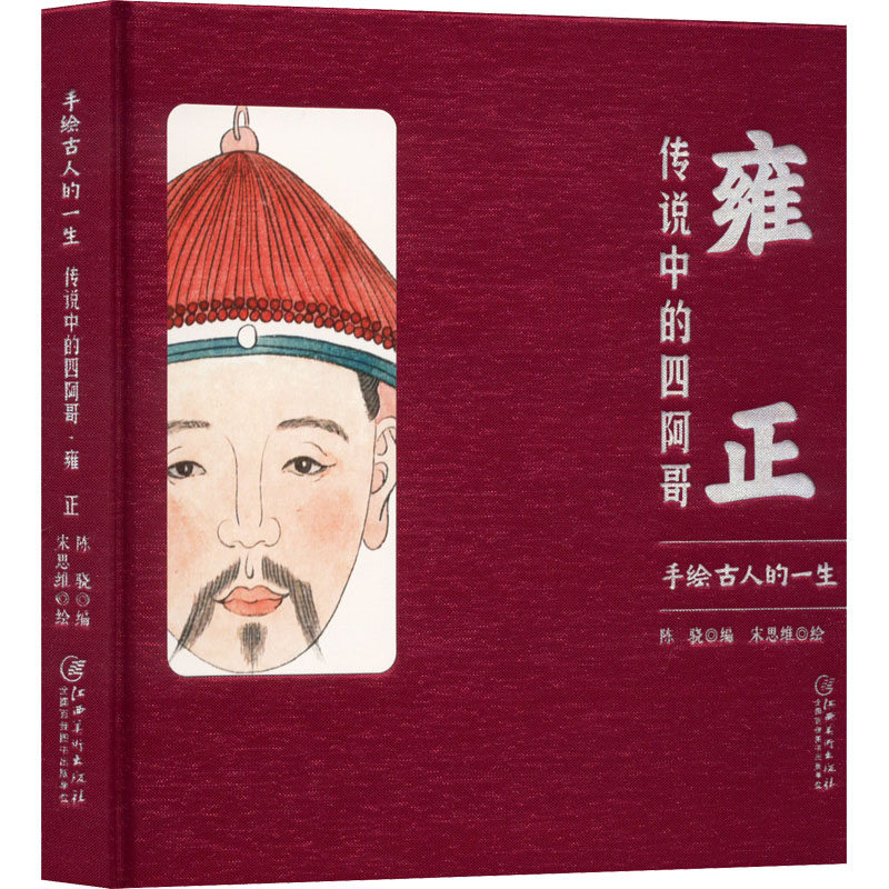 【正版图书】手绘古人的一生雍正传说中的四阿哥陈骁历史江西美术出版社