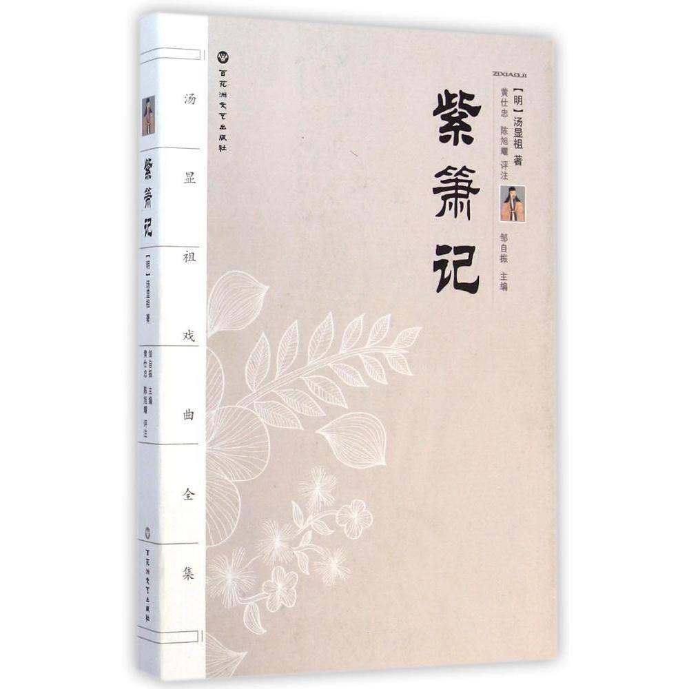 【保正版】汤显祖戏剧全集紫箫记明汤显祖王德保尹蓉注文学百花洲文艺出版社