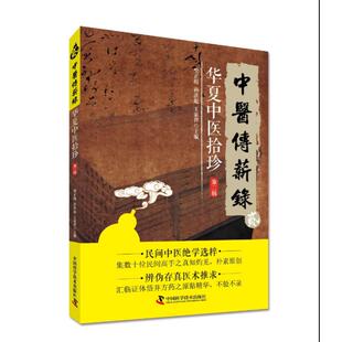 【正版书籍】中医传薪录华夏中医拾珍樊正阳孙洪彪王家祥中国科学技术出版社9787504673251