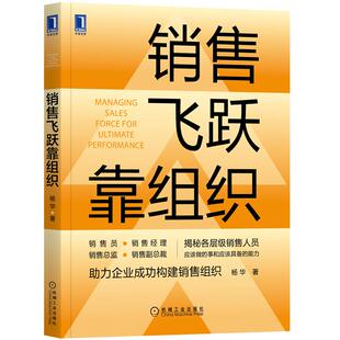 【正版图书】销售飞跃靠组织杨华机械工业出版社9787111681380