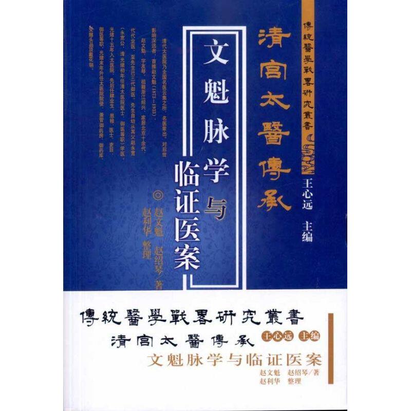 【正版书籍】清宫太医传承文魁脉学与临床医案赵文魁赵绍琴著赵园王太平译赵利华校学苑出版社9787507735635