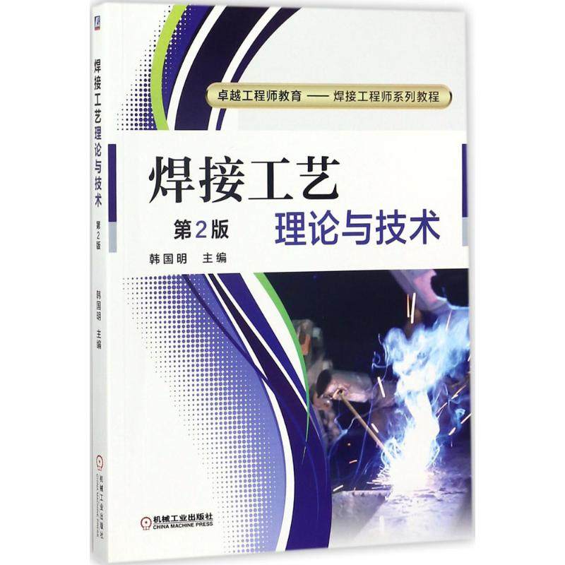 【正版书籍】焊接工艺理论与技术韩国明著机械工业出版社9787111579168