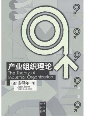 【保正版】产业组织理论法泰勒尔著马捷译中国人民大学出版社9787300023809