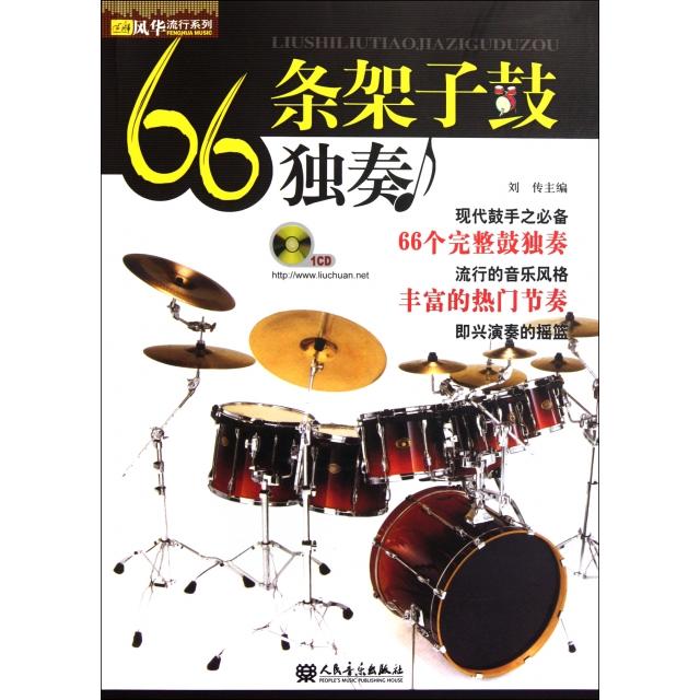 【正版图书】66条架子鼓独奏刘传编人民音乐出版社9787103037669