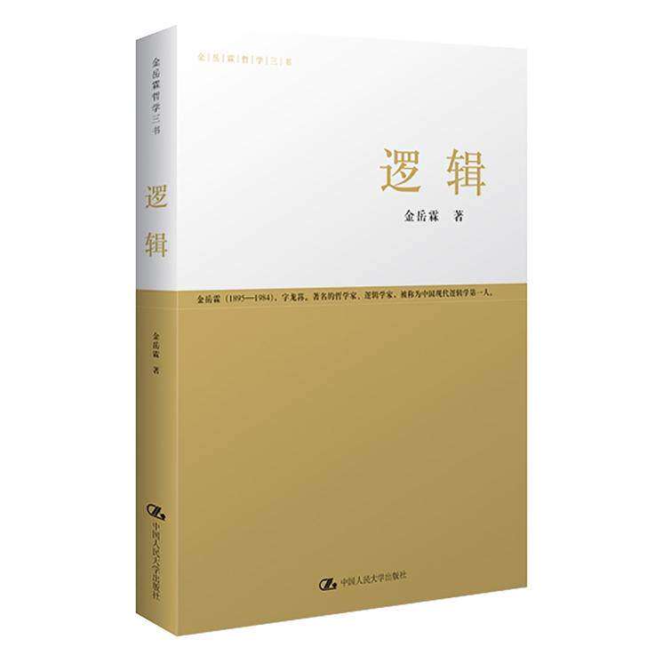 【正版图书】逻辑金岳霖著哲学心理学书籍中国人民大学出版社