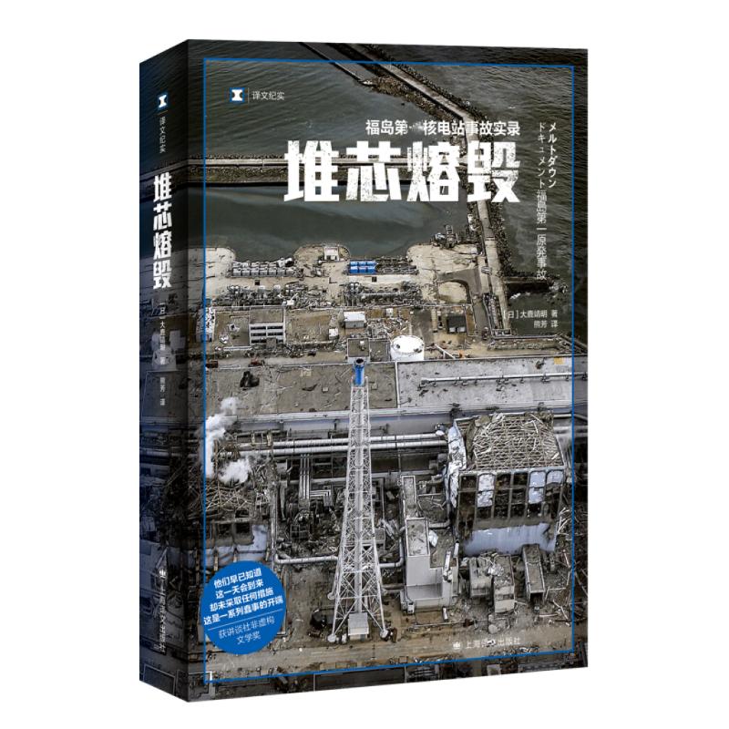 正版图书】堆芯熔毁日大鹿靖明著熊芳译上海译文出版社9787532788743