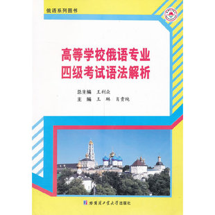【正版图书】高等学校俄语专业四级语法解析俄语系列图书王利众王琳肖贵纯哈尔滨工业大学出版社9787560342184