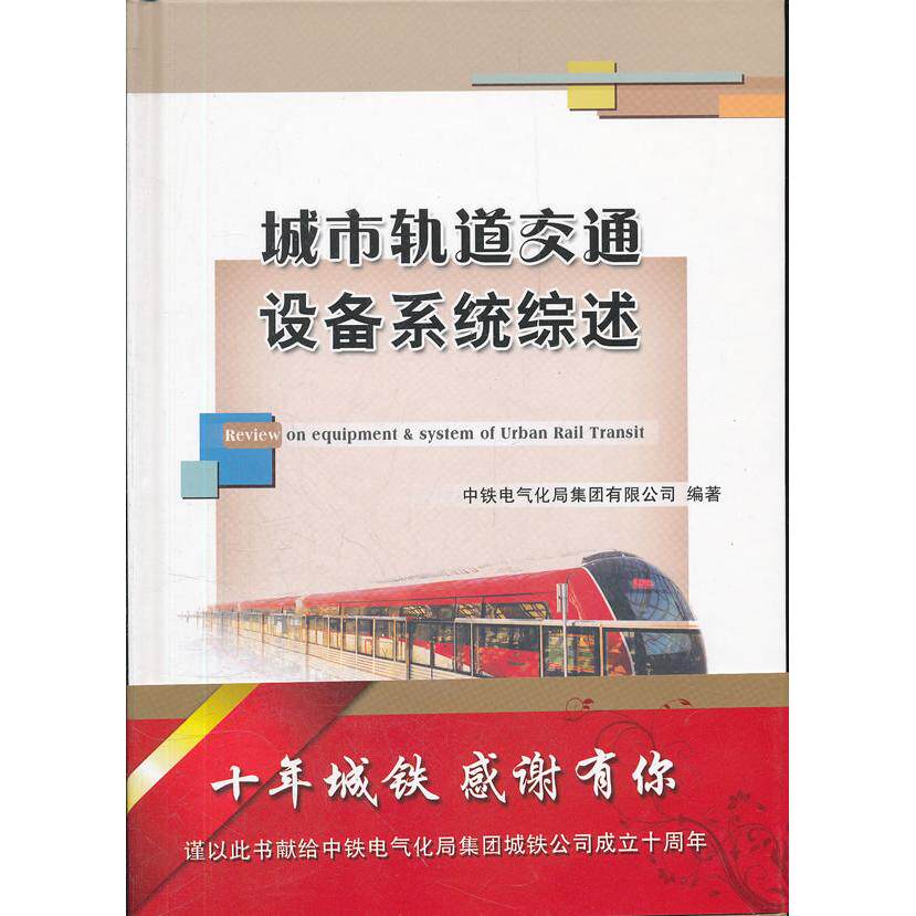 【正版书籍】城市轨道交通设备系统综述中铁电气化局集团有限公司中国铁道出版社9787113137472