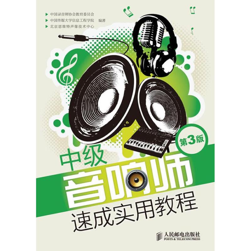 【正版书籍】中级音响师速成实用教程中国录音师协会教育委员会^中国传媒大学著人民邮电出版社9787115298683
