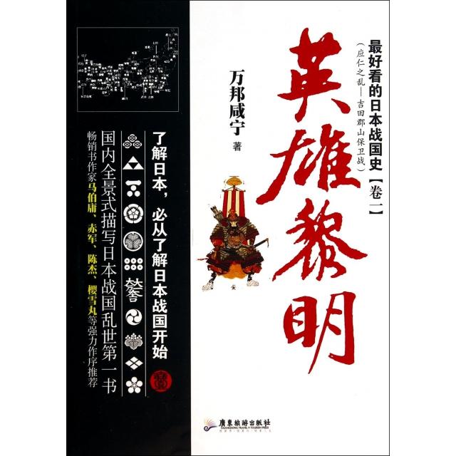 【正版图书】看的日本战国史万邦咸宁广东旅游出版社9787807668466