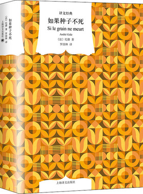 【正版图书】如果种子不死法纪德AndréGide罗国林译上海译文出版社9787532790098