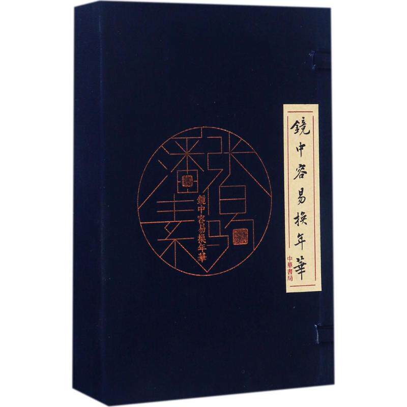 【保正版】镜中容易换年华张伯驹潘素著中华书局出版社9787101123517