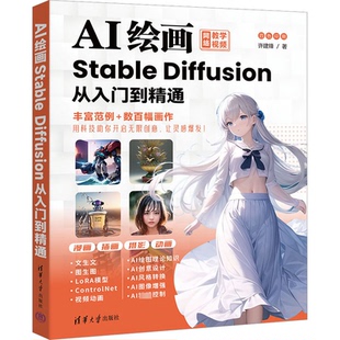 【正版书籍】AI绘画StableDiffusion从入门到精通许建锋清华大学出版社9787302645603