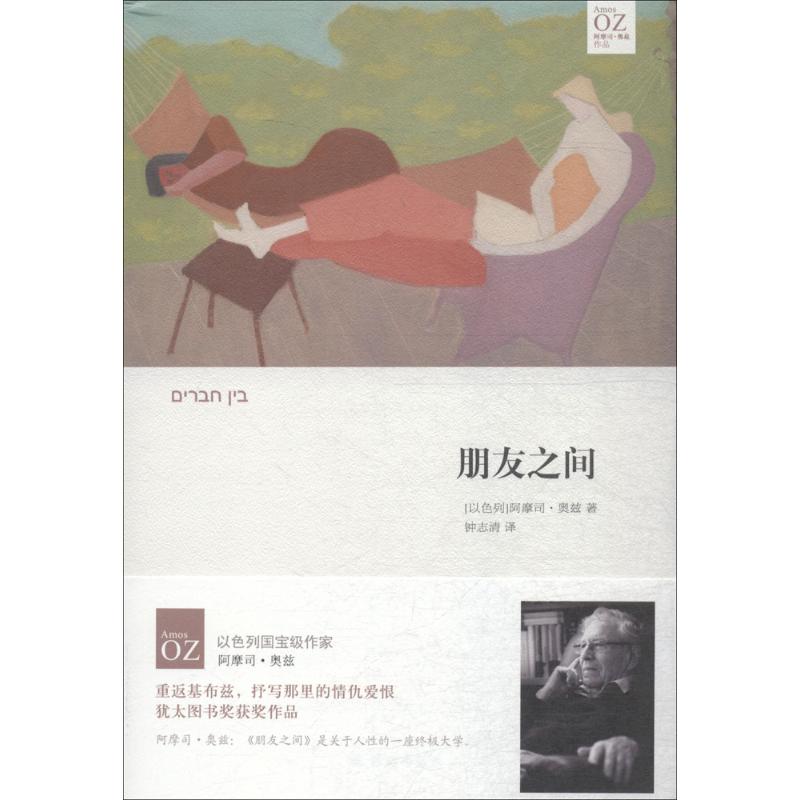 【正版图书】朋友之间以色列阿摩司奥兹钟志清译译林出版社9787544773218