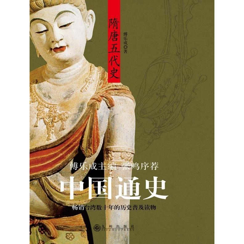 【正版图书】中国通史隋唐五代史傅乐成九州出版社9787510800603图片