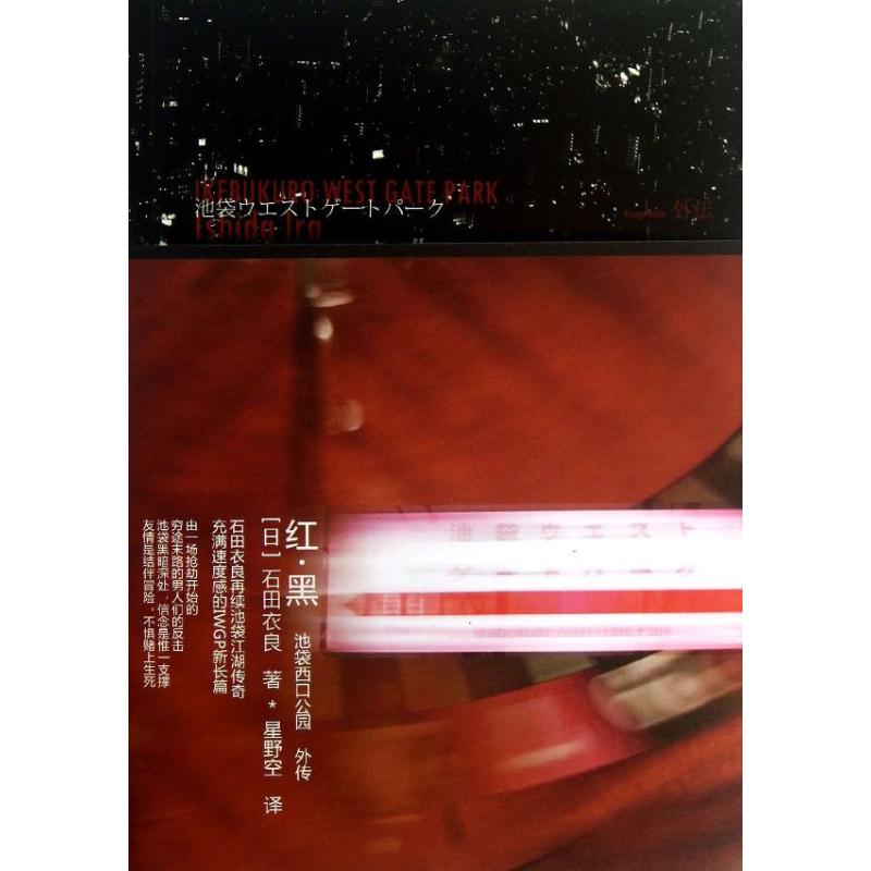 【正版图书】红黑池袋西口公园外传日石田衣良星野空译小说上海人民出版社